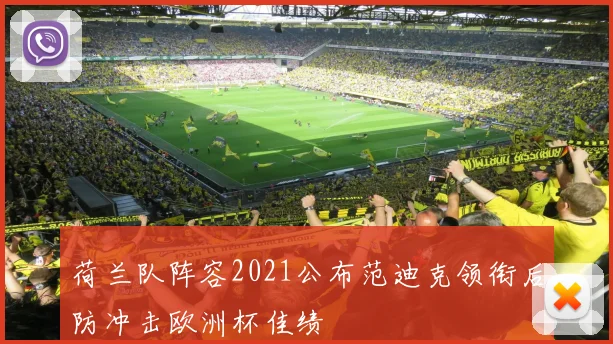 荷兰队阵容2021公布范迪克领衔后防冲击欧洲杯佳绩