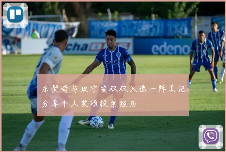东契奇与坎宁安双双入选一阵美记分享个人奖项投票经历