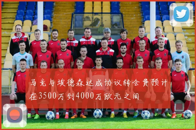马竞与埃德森达成协议转会费预计在3500万到4000万欧元之间