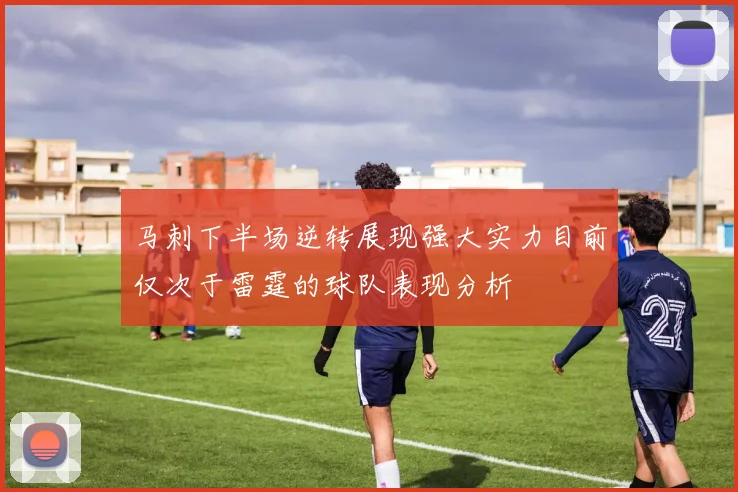 马刺下半场逆转展现强大实力目前仅次于雷霆的球队表现分析