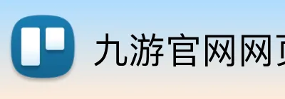 九游官网网页版登录入口 Logo